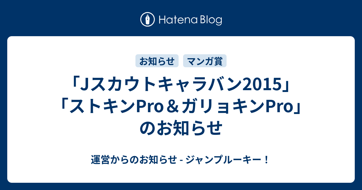 Jスカウトキャラバン2015 ストキンpro ガリョキンpro のお知らせ 運営からのお知らせ ジャンプルーキー