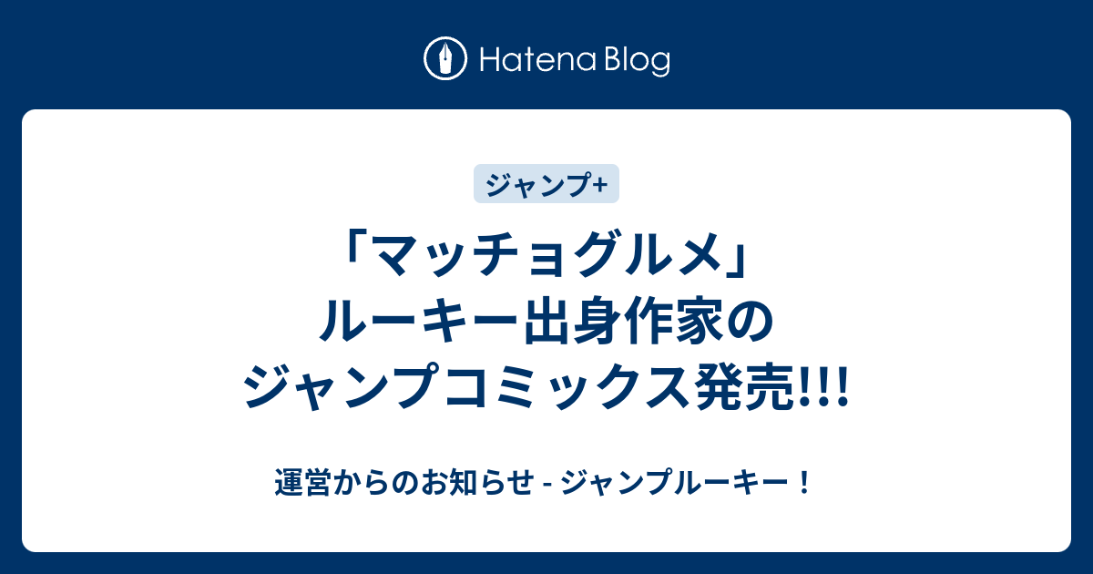 マッチョグルメ ルーキー出身作家のジャンプコミックス発売 運営からのお知らせ ジャンプルーキー