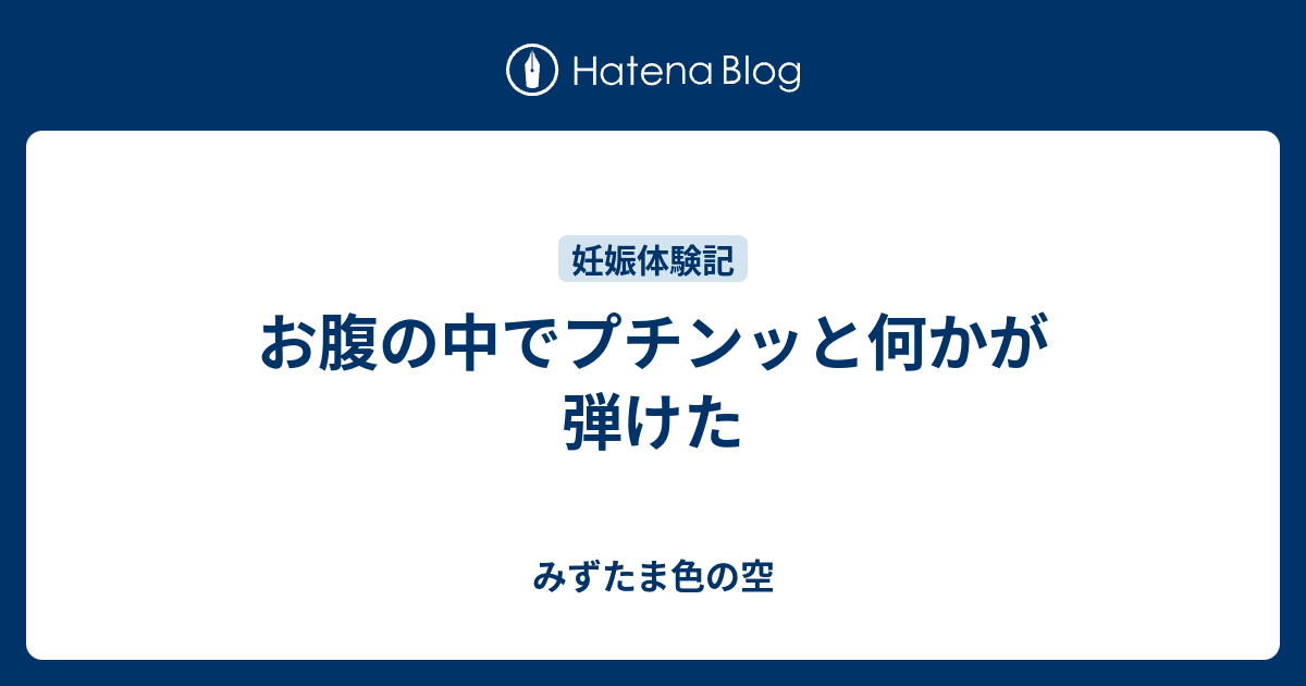 お腹の中でプチンッと何かが弾けた みずたま色の空