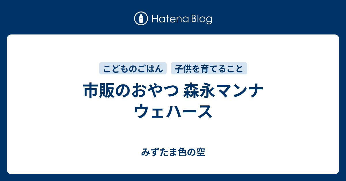 市販のおやつ 森永マンナ ウェハース みずたま色の空