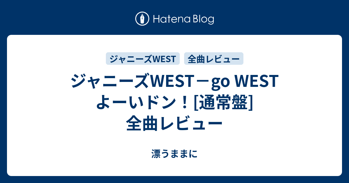 ジャニーズwest Go West よーいドン 通常盤 全曲レビュー 漂うままに