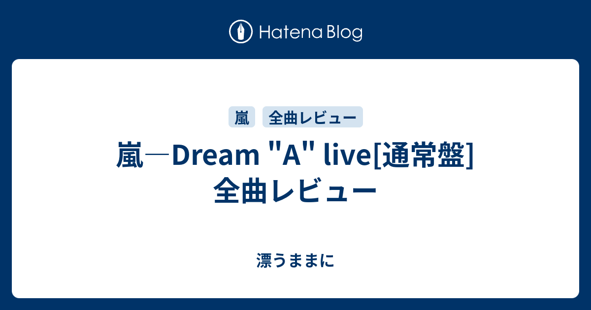 嵐 Dream A Live 通常盤 全曲レビュー 漂うままに