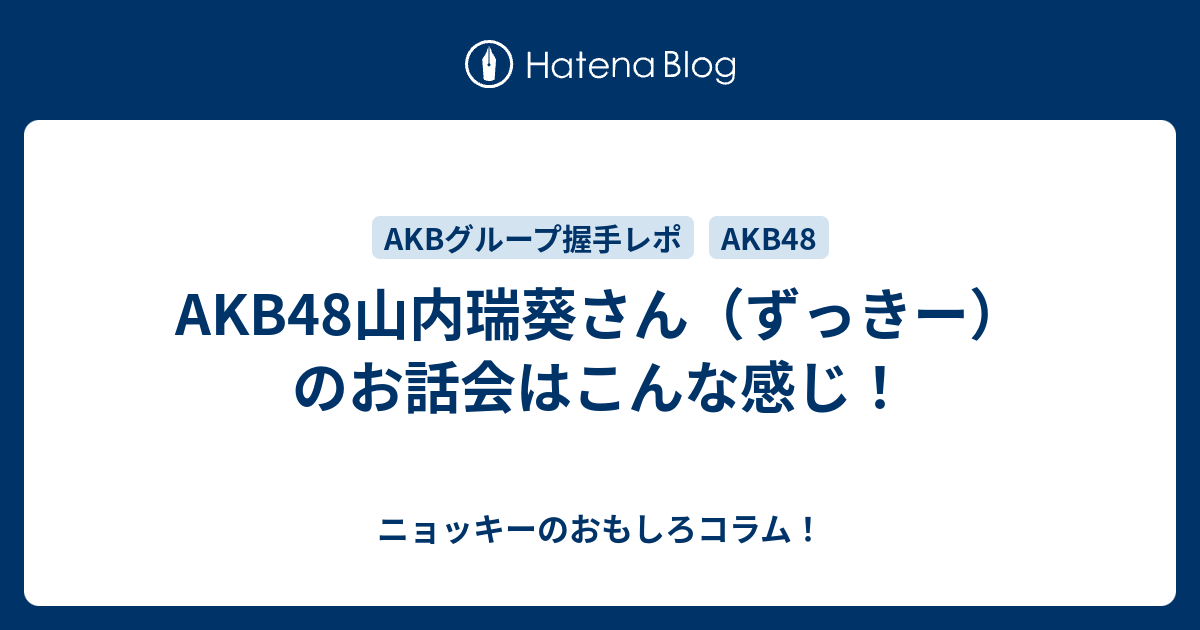 AKB48山内瑞葵さん（ずっきー）のお話会はこんな感じ！ - ニョッキーの