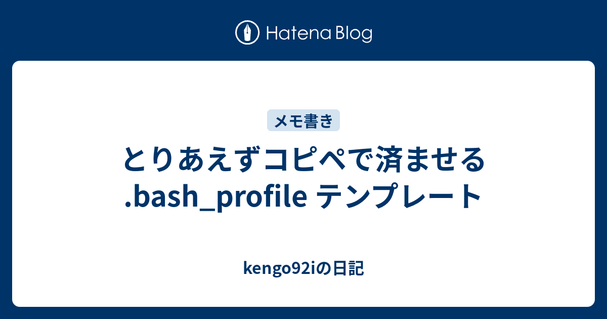 とりあえずコピペで済ませる Bash Profile テンプレート Kengo92iの日記