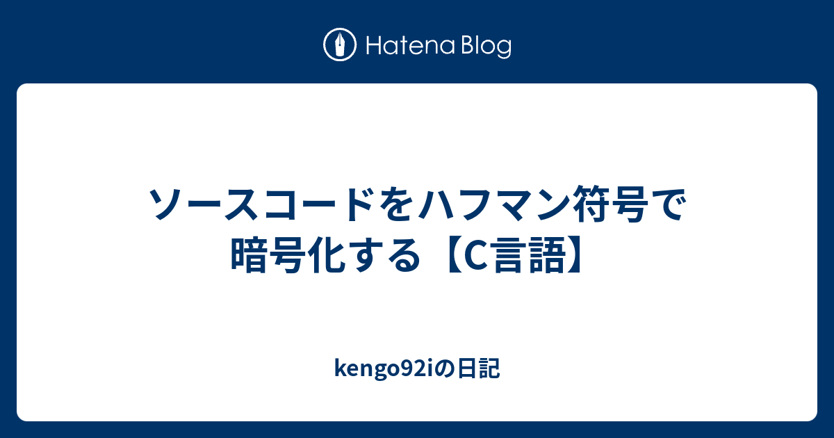 kengo92iの日記  ソースコードをハフマン符号で暗号化する【C言語】