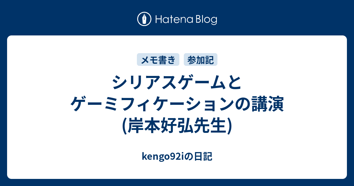 シリアスゲームとゲーミフィケーションの講演 岸本好弘先生 Kengo92iの日記