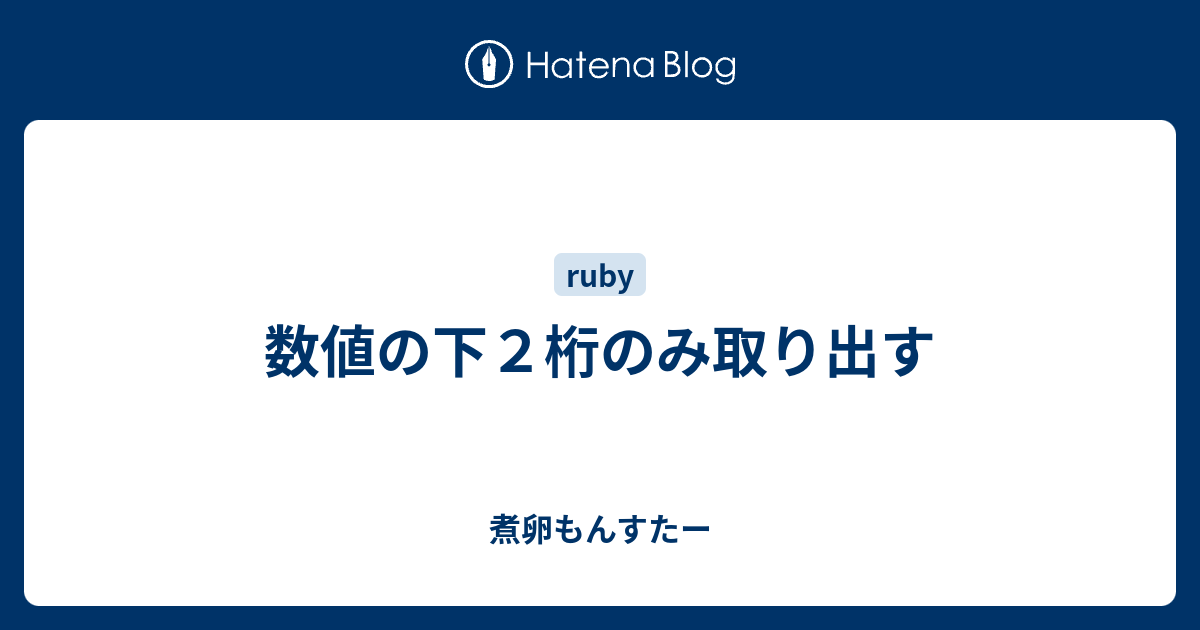 数値の下２桁のみ取り出す 煮卵もんすたー