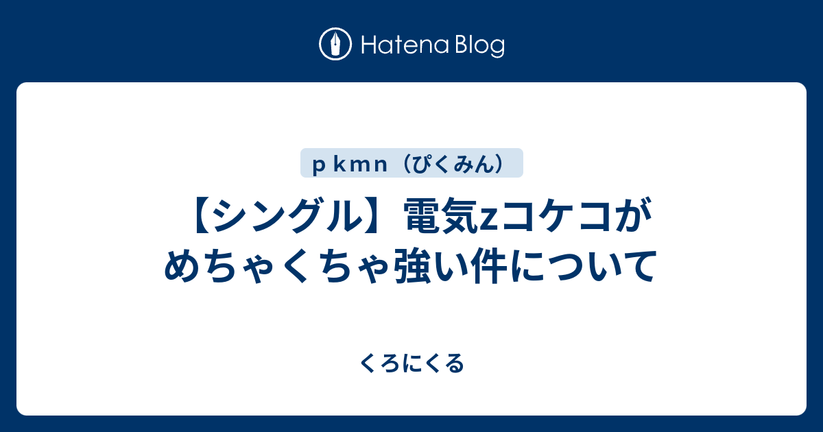 シングル 電気zコケコがめちゃくちゃ強い件について くろにくる