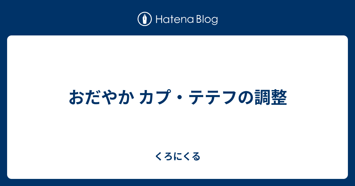 おだやか カプ テテフの調整 くろにくる