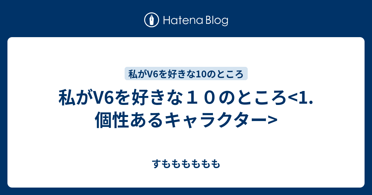 私がv6を好きな１０のところ 1 個性あるキャラクター すもももももも