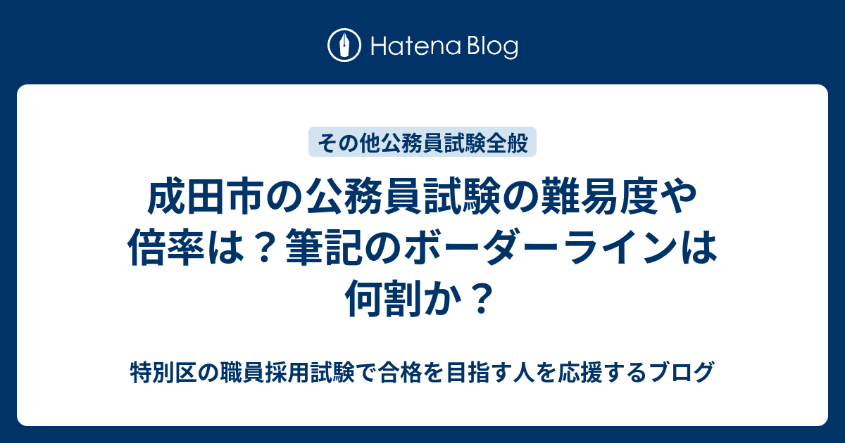 成田市の公務員試験の難易度や倍率は 筆記のボーダーラインは何割か 特別区の職員採用試験で合格を目指す人を応援するブログ