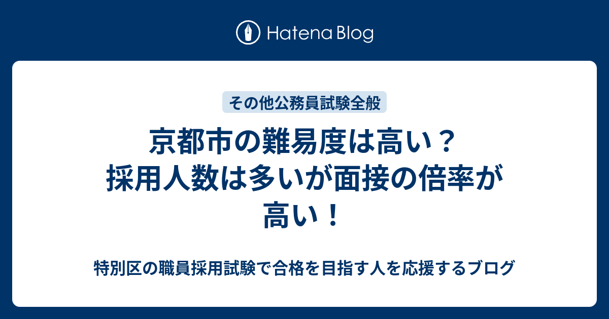 京都市の難易度は高い 採用人数は多いが面接の倍率が高い 特別区の職員採用試験で合格を目指す人を応援するブログ