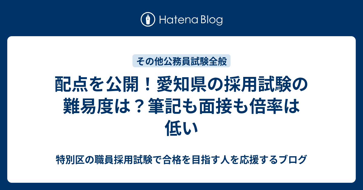 配点を公開 愛知県の採用試験の難易度は 筆記も面接も倍率は低い 特別区の職員採用試験で合格を目指す人を応援するブログ