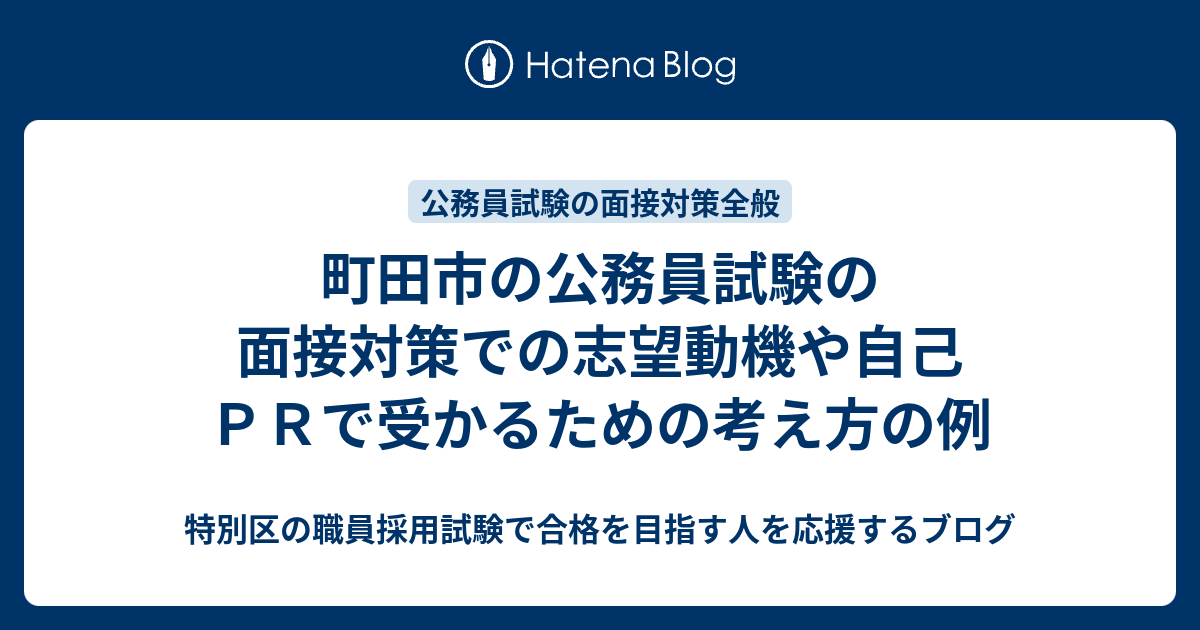 町田市の公務員試験の面接対策での志望動機や自己ｐｒで受かるための考え方の例 特別区の職員採用試験で合格を目指す人を応援するブログ