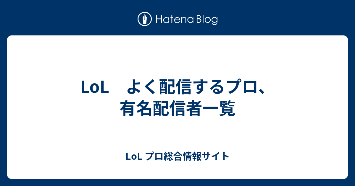 Lol よく配信するプロ 有名配信者一覧 Lol プロ総合情報サイト