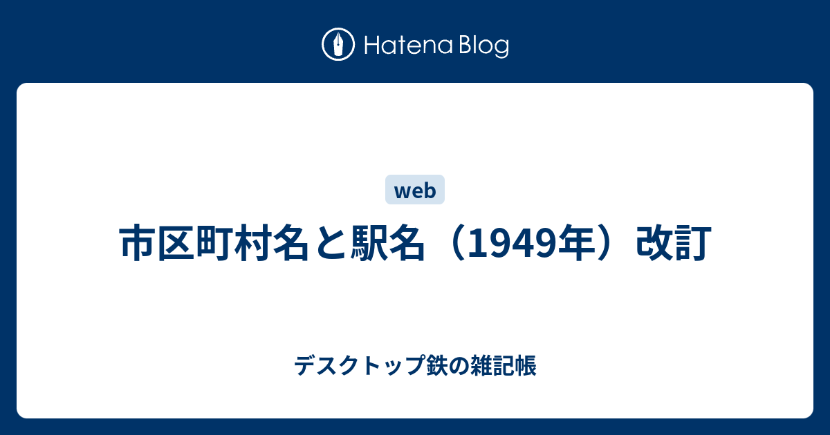 市区町村名と駅名（1949年）改訂 デスクトップ鉄の雑記帳