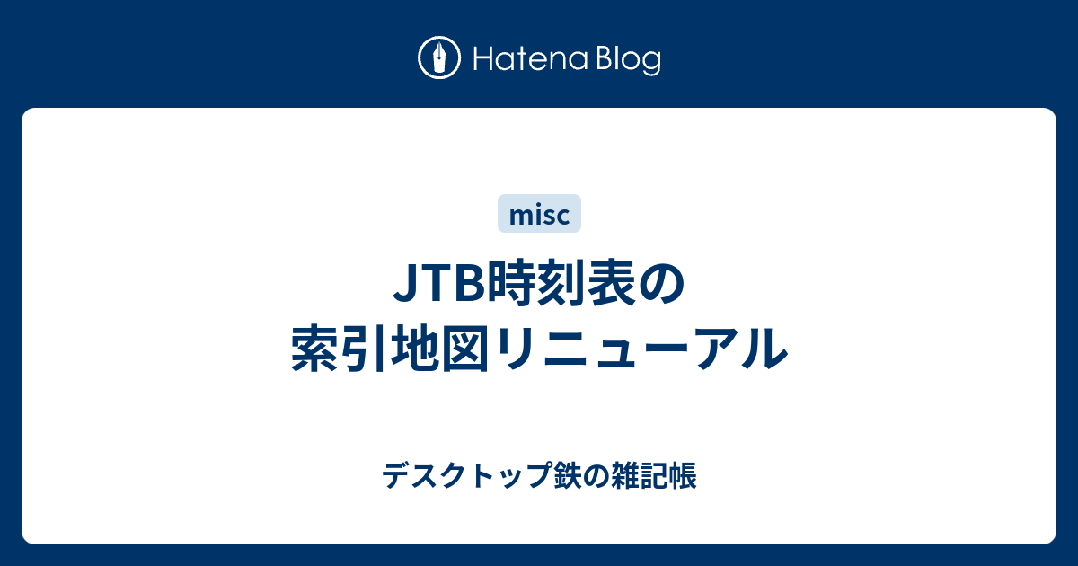 Jtb時刻表の索引地図リニューアル デスクトップ鉄の雑記帳