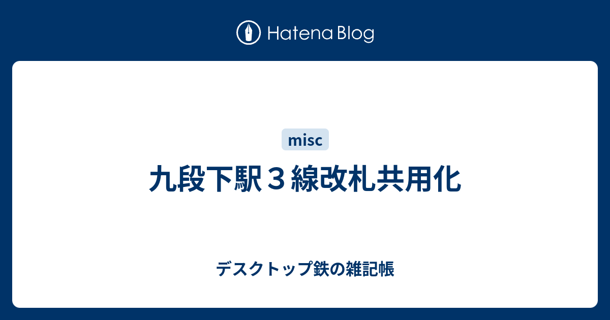 九段下駅３線改札共用化 デスクトップ鉄の雑記帳