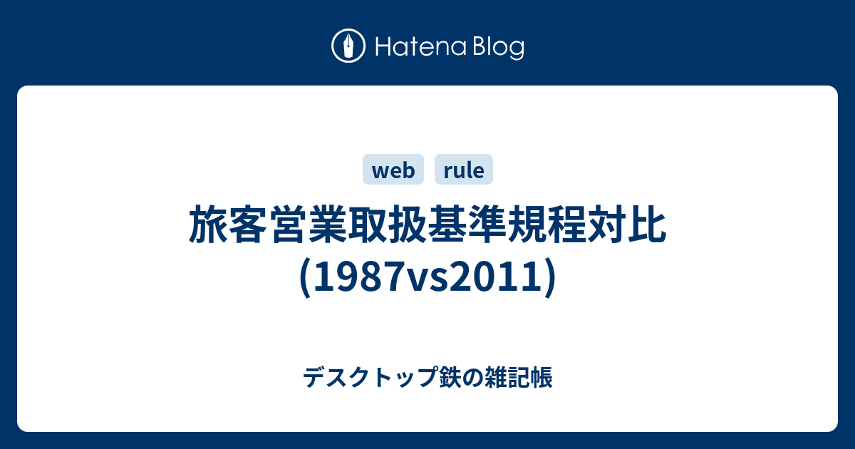 旅客営業取扱基準規程対比(1987vs2011) - デスクトップ鉄の雑記帳