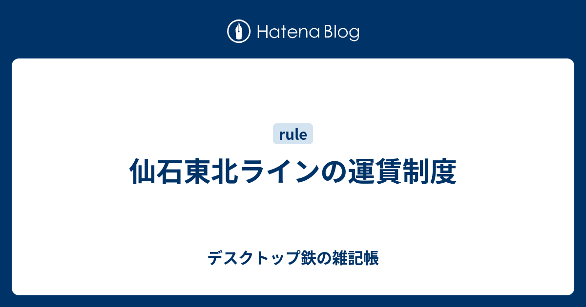 仙石東北ラインの運賃制度 デスクトップ鉄の雑記帳