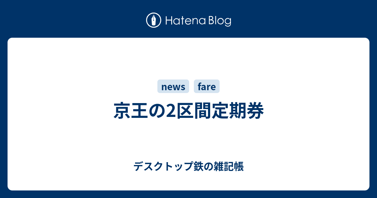 京王の2区間定期券 デスクトップ鉄の雑記帳