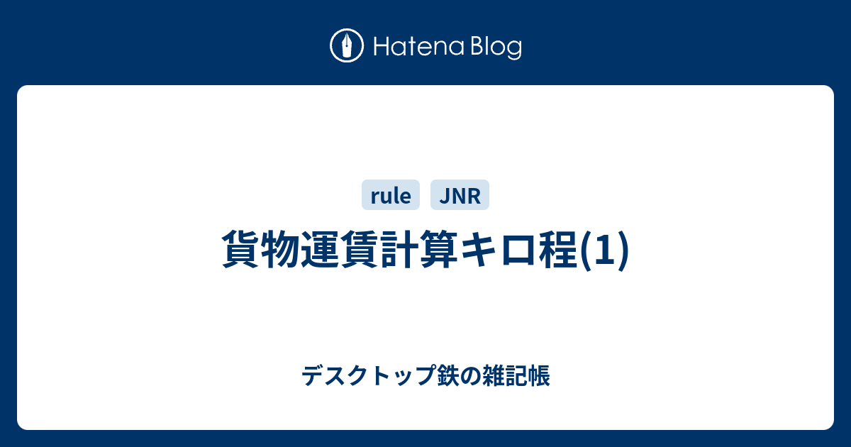 貨物運賃計算キロ程(1) - デスクトップ鉄の雑記帳