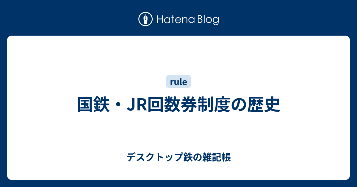 国鉄・JR回数券制度の歴史 - デスクトップ鉄の雑記帳