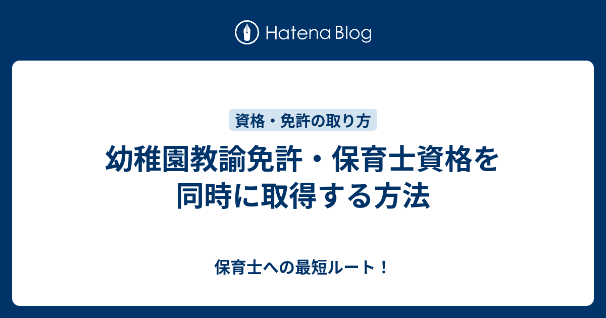 幼稚園教諭免許 保育士資格を同時に取得する方法 保育士への最短ルート