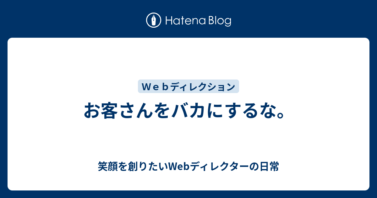 お客さんをバカにするな 笑顔を創りたいwebディレクターの日常