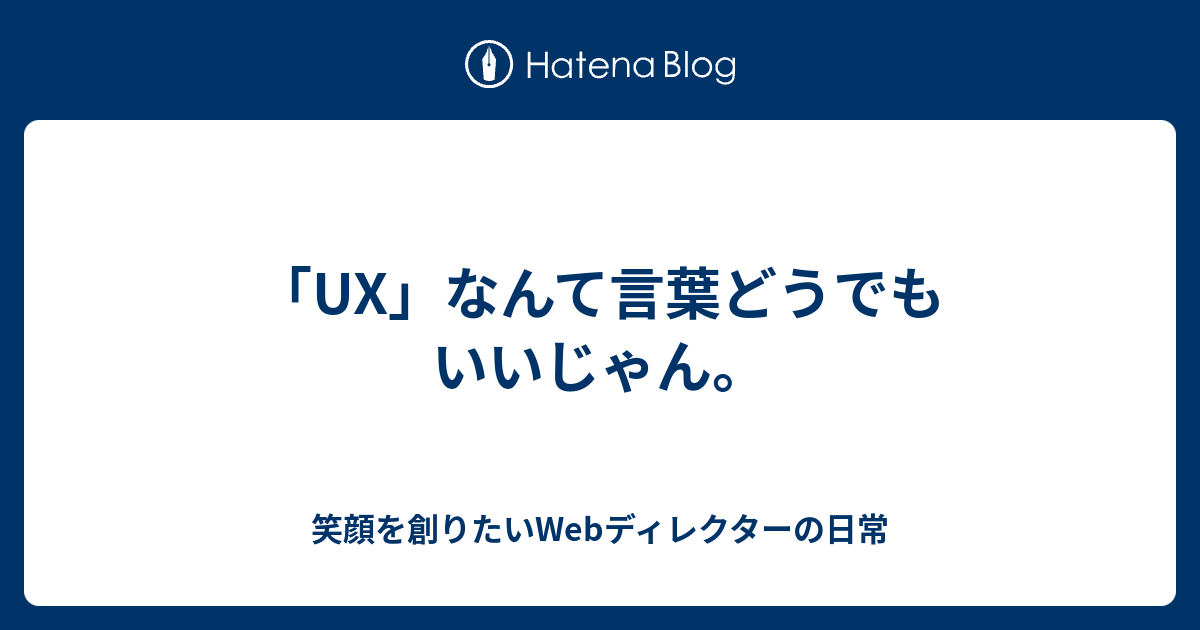 Ux なんて言葉どうでもいいじゃん 笑顔を創りたいwebディレクターの日常