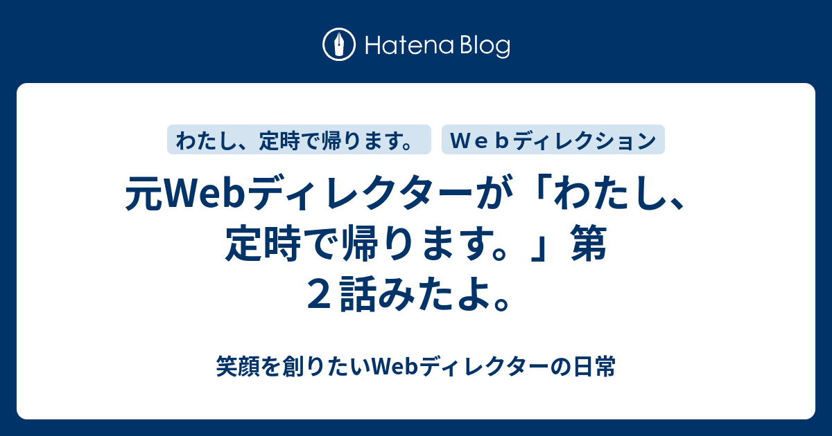 元webディレクターが わたし 定時で帰ります 第２話みたよ 笑顔を創りたいwebディレクターの日常