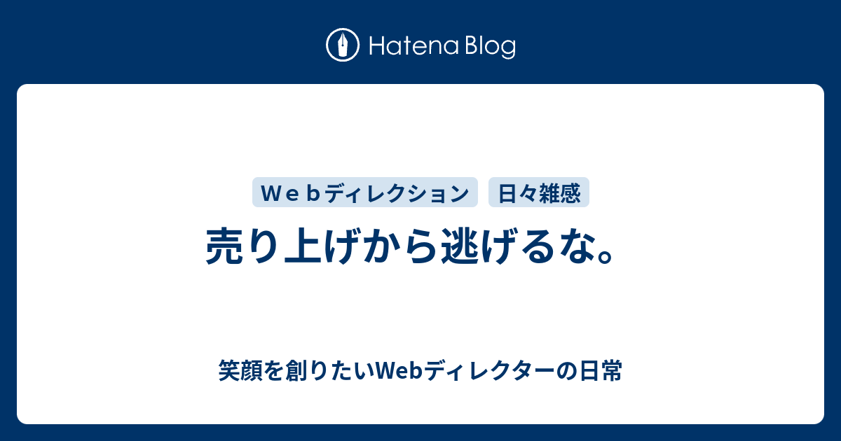 売り上げから逃げるな 笑顔を創りたいwebディレクターの日常