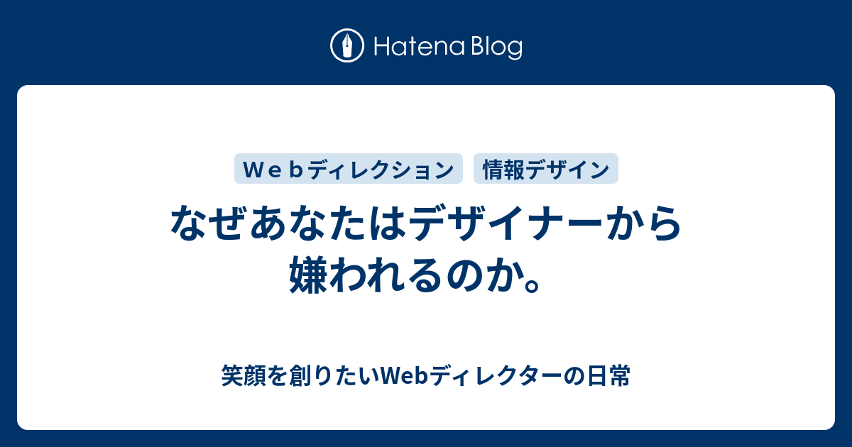 なぜあなたはデザイナーから嫌われるのか 笑顔を創りたいwebディレクターの日常