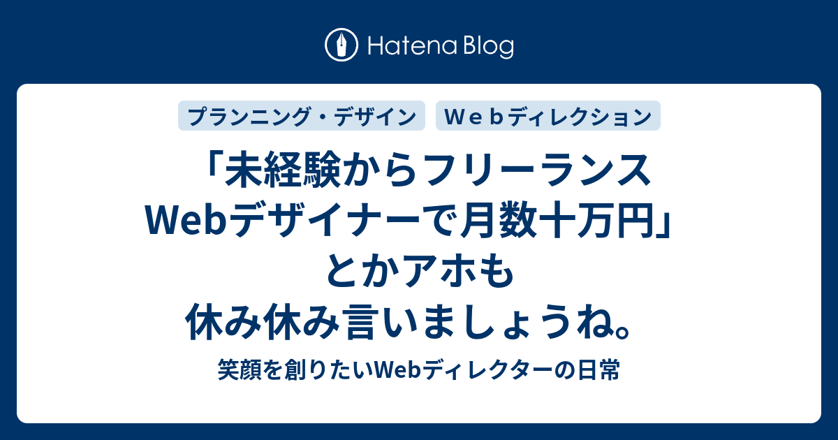 未経験からフリーランスWebデザイナーで月数十万円」とかアホも