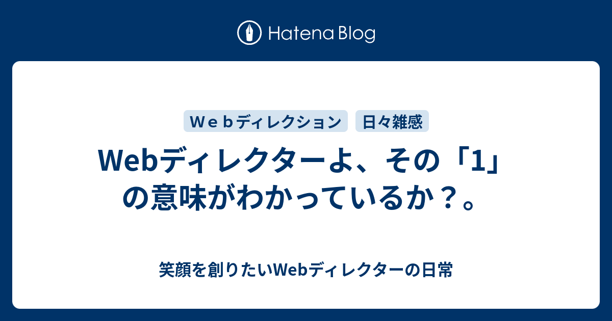 Webディレクターよ その 1 の意味がわかっているか 笑顔を創りたいwebディレクターの日常