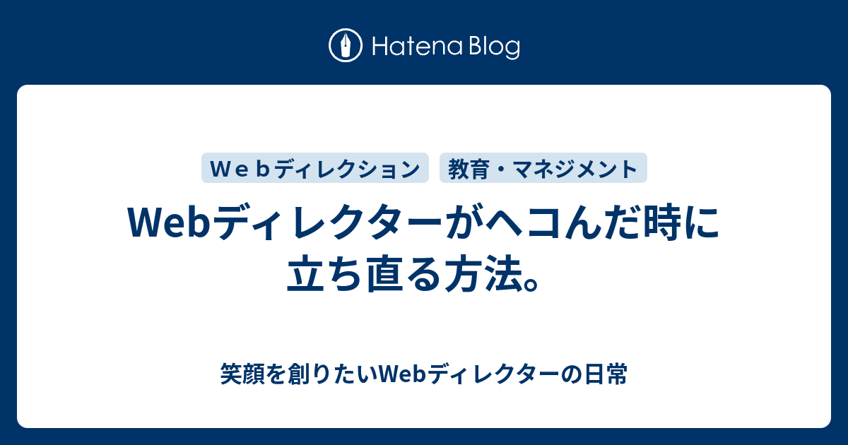 Webディレクターがヘコんだ時に立ち直る方法 笑顔を創りたいweb屋の日常