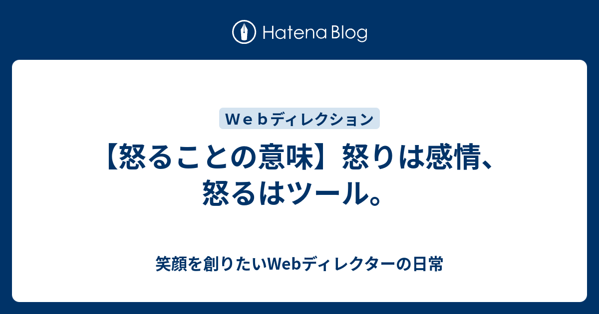 怒ることの意味 怒りは感情 怒るはツール 笑顔を創りたいwebディレクターの日常