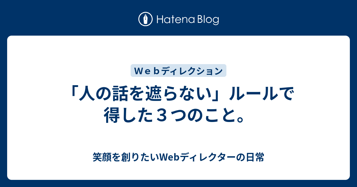 人の話を遮らない ルールで得した３つのこと 笑顔を創りたいwebディレクターの日常