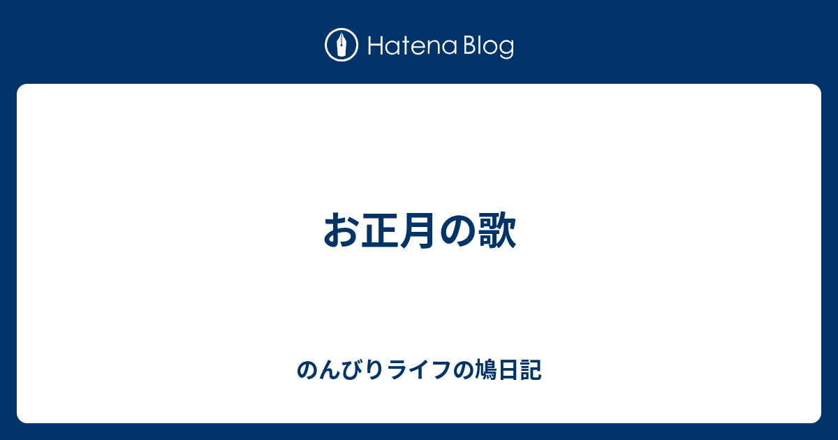 お正月の歌 のんびりライフの鳩日記