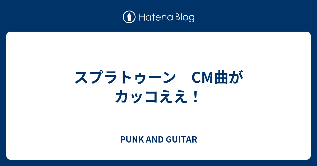 スプラトゥーン Cm曲がカッコええ Punk And Guitar