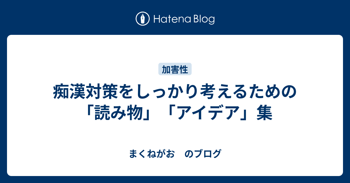 痴漢対策をしっかり考えるための 読み物 アイデア 集 まくねがお のブログ