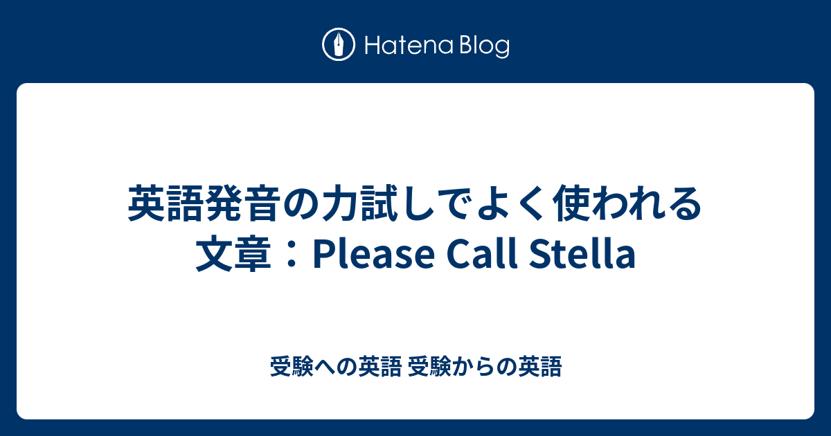 英語発音の力試しでよく使われる文章 Please Call Stella 受験への英語 受験からの英語