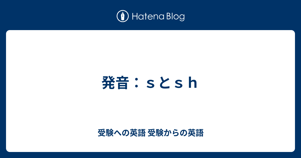 発音 ｓとｓｈ 受験への英語 受験からの英語