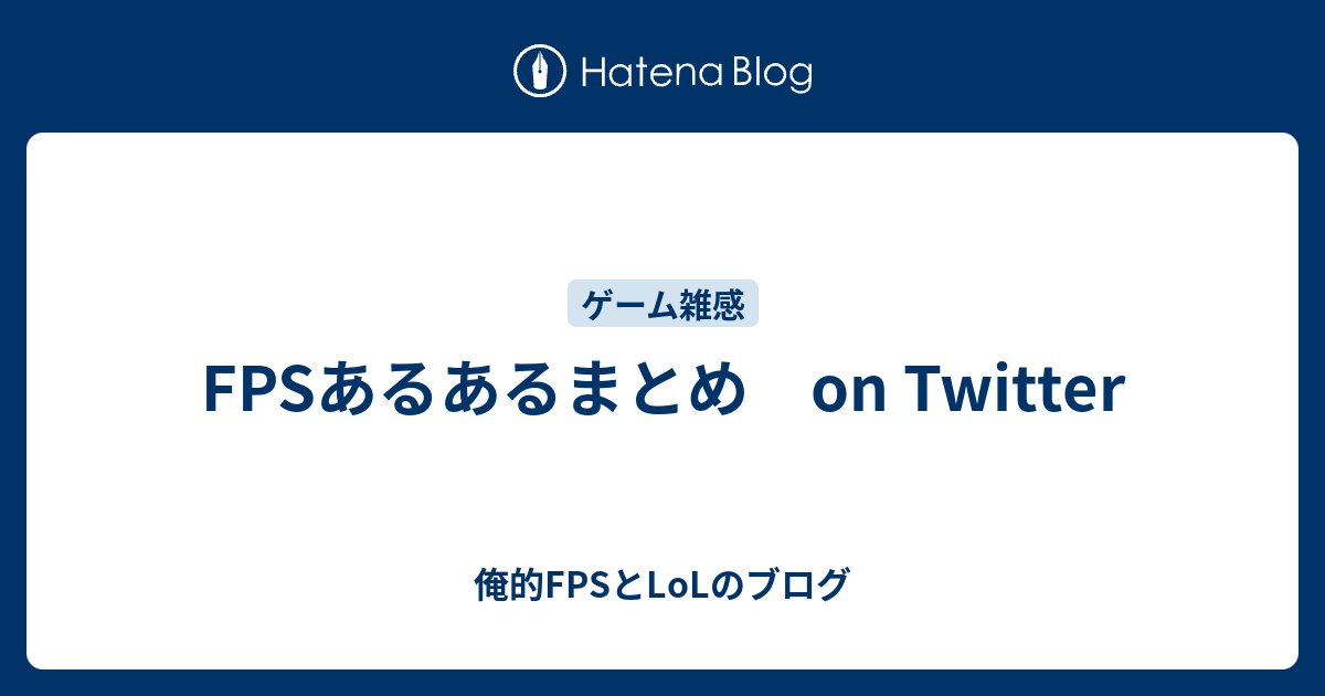 Fpsあるあるまとめ 俺的fpsとlolのブログ