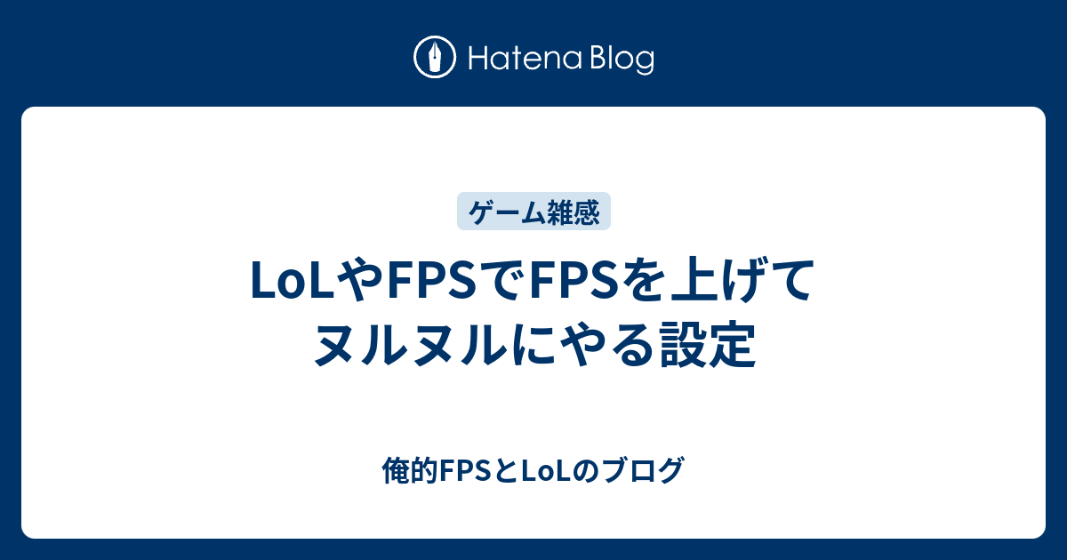 Lolやfpsでfpsを上げてヌルヌルにやる設定 俺的fpsとlolのブログ