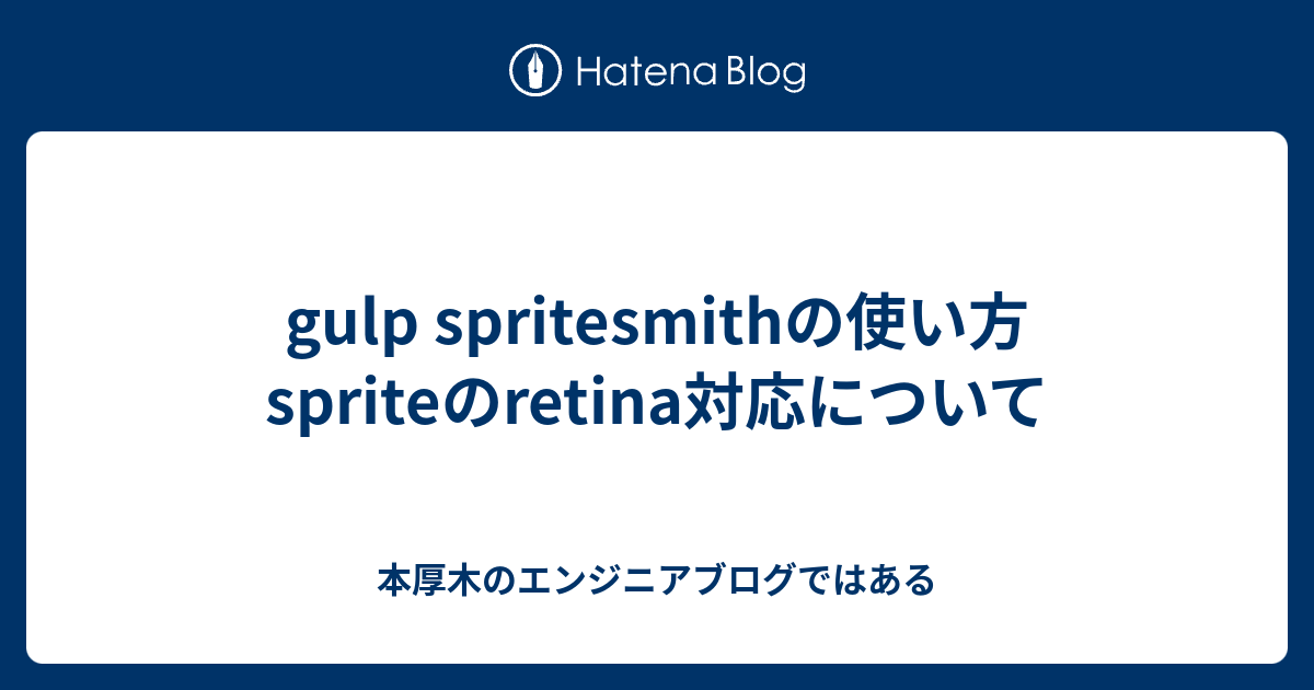 gulp spritesmithの使い方spriteのretina対応について - 本厚木の 