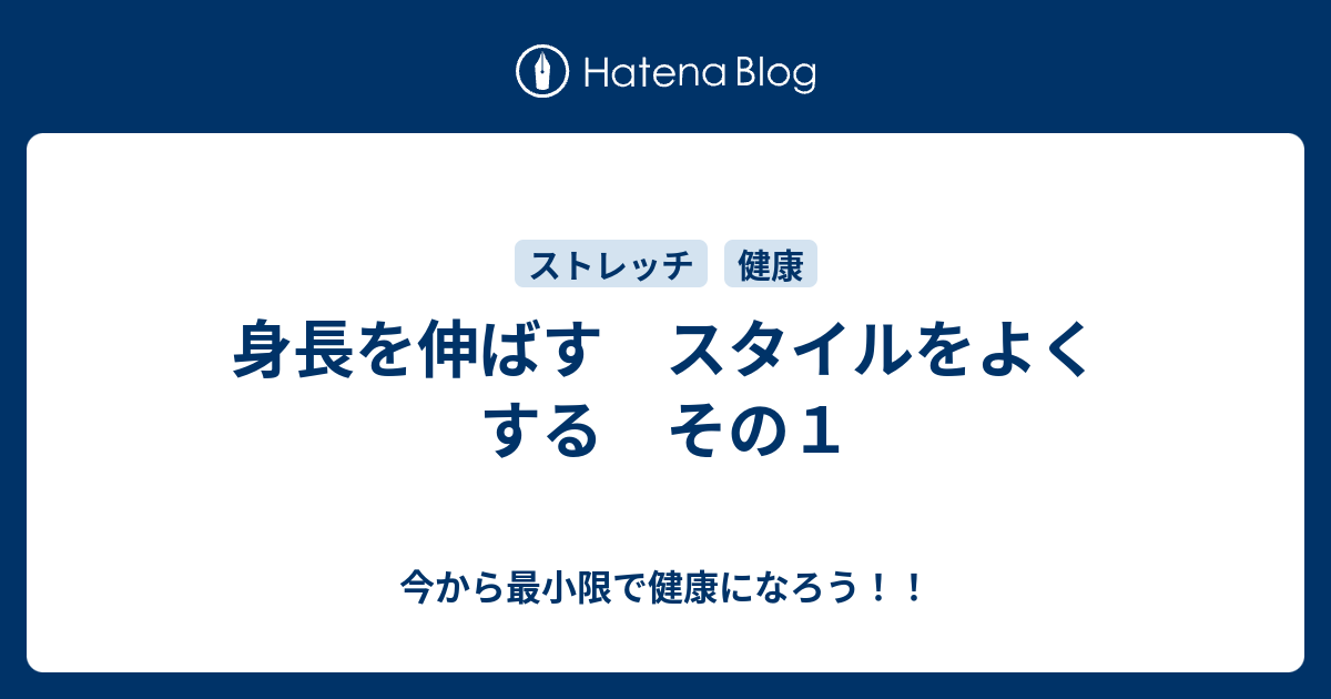 身長を伸ばす スタイルをよくする その１ 今から最小限で健康になろう