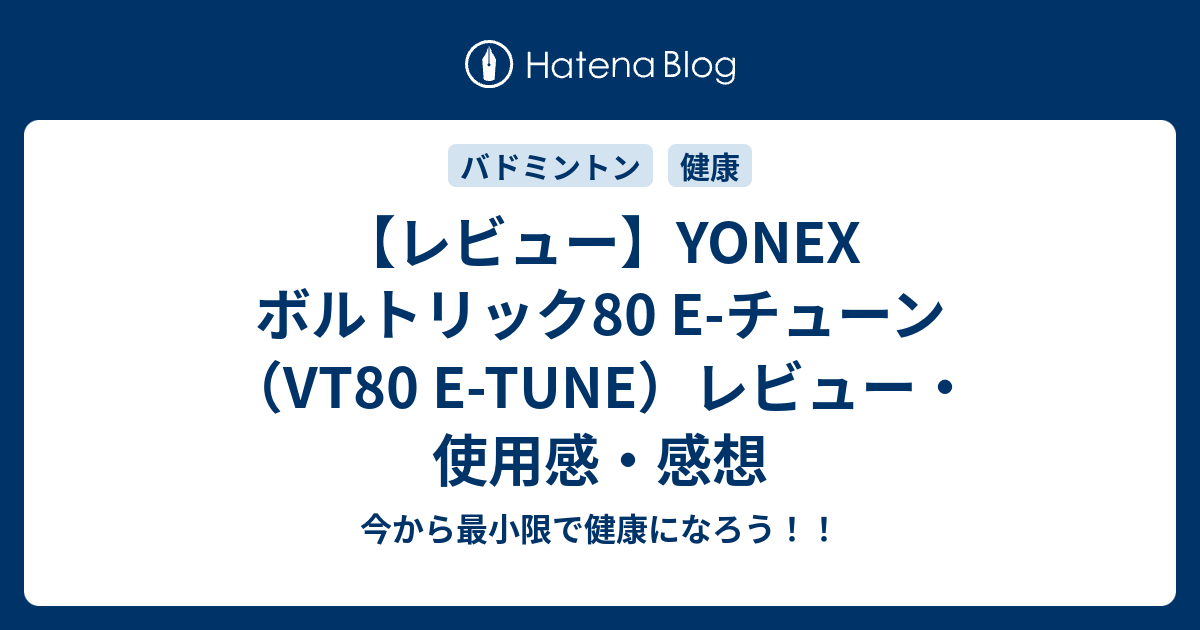 レビュー】YONEX ボルトリック80 E-チューン（VT80 E-TUNE