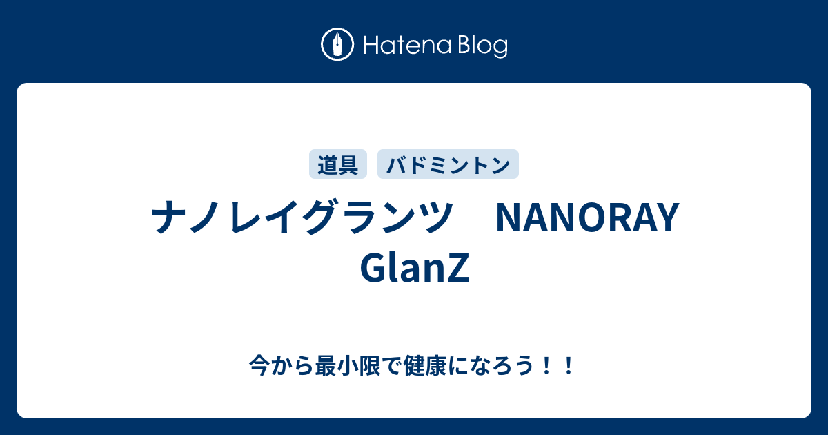 ナノレイグランツ Nanoray Glanz 今から最小限で健康になろう