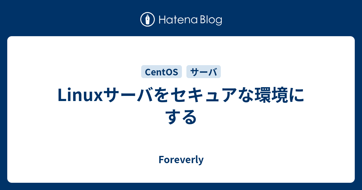 Linuxサーバをセキュアな環境にする Foreverly